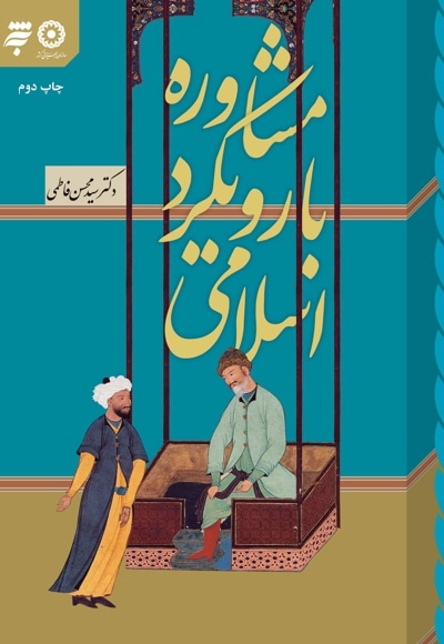 مشاوره با رویکرد اسلامی